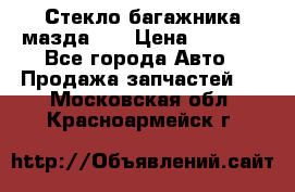 Стекло багажника мазда626 › Цена ­ 2 500 - Все города Авто » Продажа запчастей   . Московская обл.,Красноармейск г.